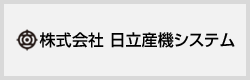 株式会社日立産機システム