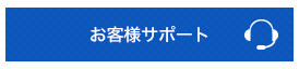 お客様サポート