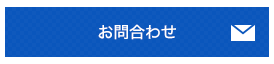 お問合わせ