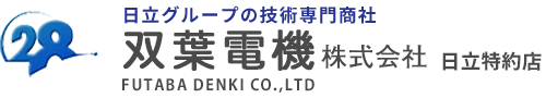 双葉電機株式会社｜岡山の日立グループ技術専門商社