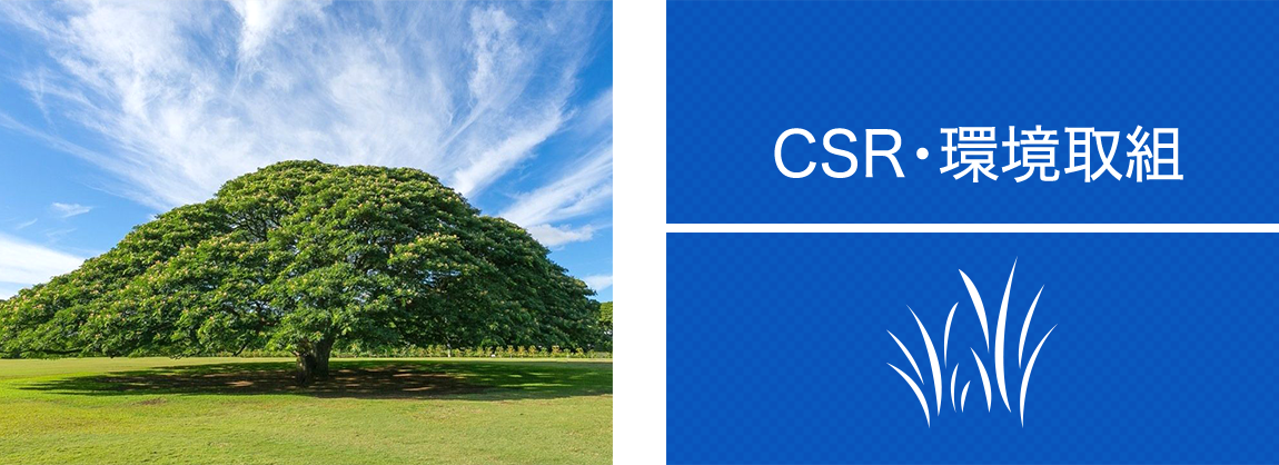 ＣＳＲ・環境取組