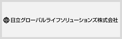 日立グローバルライフソリューションズ株式会社