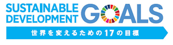 SDGｓとは