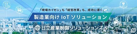 (株)日立産業制御ソリューションズ