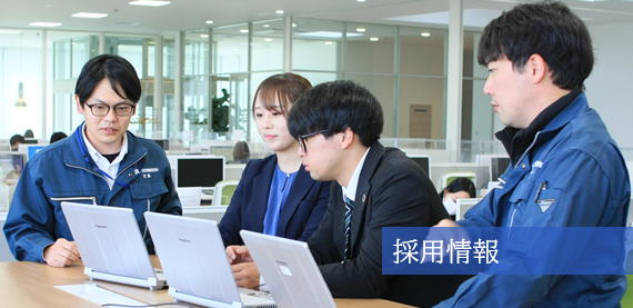 採用情報